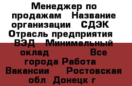 Менеджер по продажам › Название организации ­ СДЭК › Отрасль предприятия ­ ВЭД › Минимальный оклад ­ 15 000 - Все города Работа » Вакансии   . Ростовская обл.,Донецк г.